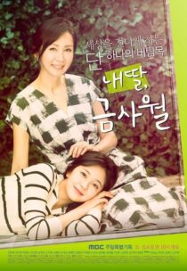 دانلود سریال کره‌ای My Daughter, Geum Sa-wol398370-707887553