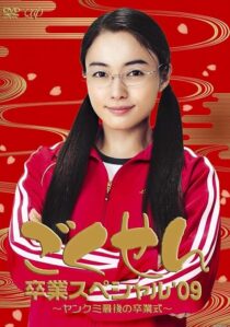 دانلود سریال Gokusen397520-920554932