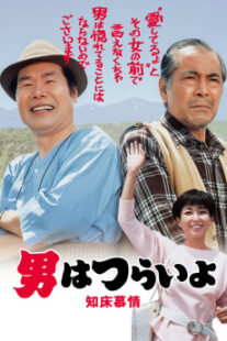 دانلود فیلم Tora-san Goes North 1987401950-736038299
