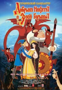 دانلود انیمیشن Dobrinya and the Dragon 2006405230-202514426