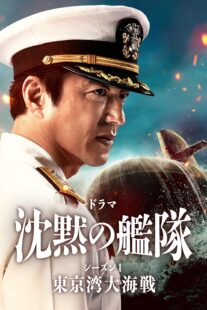 دانلود سریال The Silent Service Season One – The Battle of Tokyo Bay407681-609495491