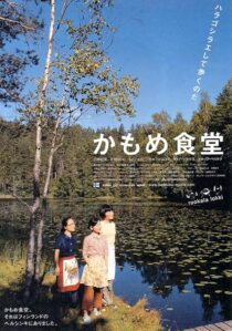 دانلود فیلم Kamome Diner 2006410333-421677768