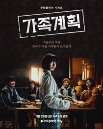 دانلود سریال کره‌ای Family Plan416120-1567215228