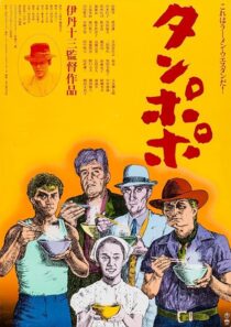 دانلود فیلم Tampopo 1985420351-710111387