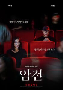 دانلود فیلم کره‌ای Warning: Do Not Play 2019421470-735016104