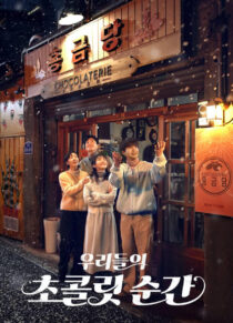 دانلود سریال کره‌ای Our Chocolate Moments424527-1524972826