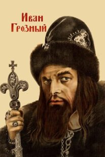 دانلود فیلم Ivan the Terrible, Part I 1944424097-1719774389