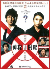 دانلود فیلم Suspect X 2008422371-1208554885