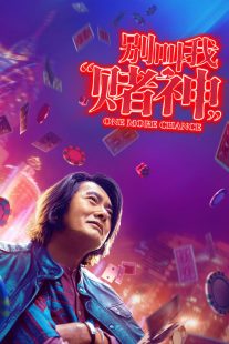 دانلود فیلم One More Chance 2023429006-1597155170