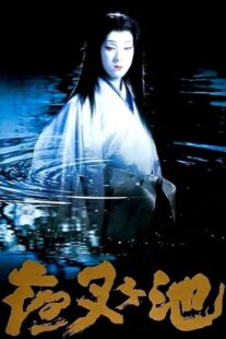 دانلود فیلم Demon Pond 1979431380-1934177095