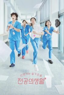 دانلود سریال کره‌ای Resident Playbook432078-165700472