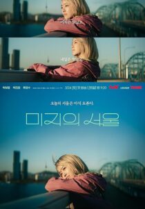 دانلود سریال کره‌ای Our Unwritten Seoul432473-1585168874