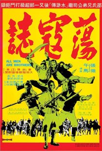دانلود فیلم All Men Are Brothers 1975437418-1261372875