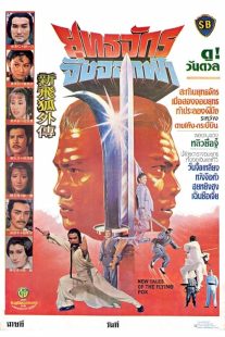 دانلود فیلم New Tales of the Flying Fox 1984438482-1056573192