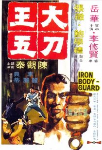 دانلود فیلم Iron Bodyguard 1973439200-1443787346