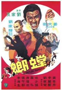 دانلود فیلم Shaolin Mantis 1978437788-129594331