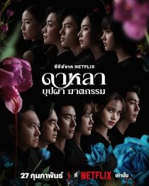 دانلود سریال Dalah: Death and the Flowers439257-835913290