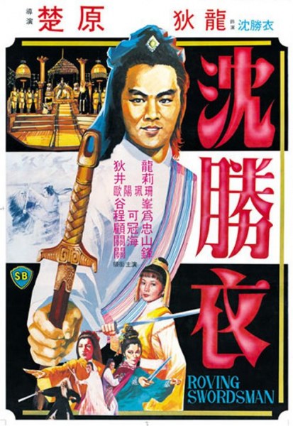 دانلود فیلم The Roving Swordsman 1983