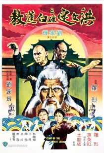دانلود فیلم Fists of the White Lotus 1980437750-636075359