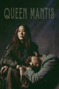 دانلود سریال کره‌ای Queen Mantis439810-1193123557