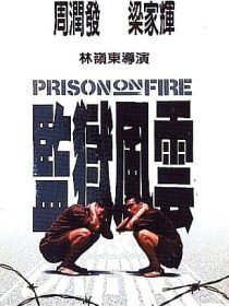 دانلود فیلم Prison on Fire 1987442852-93804642