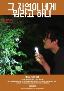 دانلود فیلم کره‌ای What Does That Nature Say to You 2025442155-2071428576