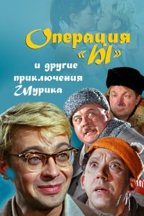 دانلود فیلم Operation Y & Other Shuriks Adventures 1965440020-1753771881