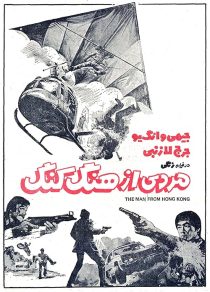دانلود فیلم The Man from Hong Kong 1975440198-516176193