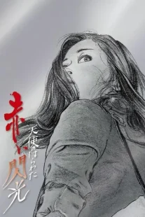 دانلود فیلم Angel Guts 6: Red Flash 1994443317-968636497