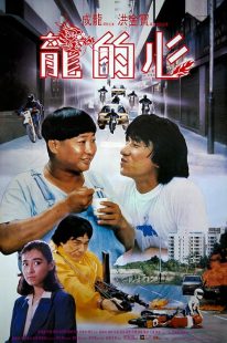 دانلود فیلم Heart of Dragon 1985444328-1949018794