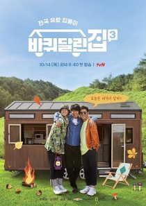 دانلود سریال کره‌ای House on Wheels448763-1807551561