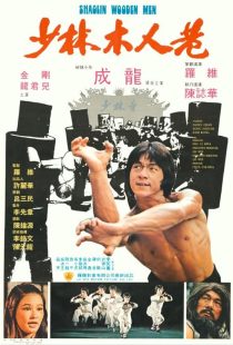 دانلود فیلم Shaolin Wooden Men 1976447713-1281902104