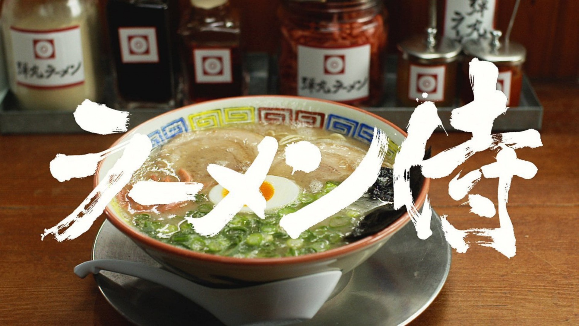 دانلود فیلم Ramen Samurai 2011